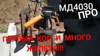 МД4030pro МОЙ ПЕРВЫЙ КОП МЕТАЛЛОЛОМА ВДОЛЬ РЖД!!! 2020 год