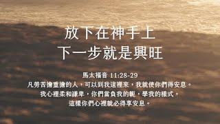 禱告時光《放下在神手上，下一步就是興旺》