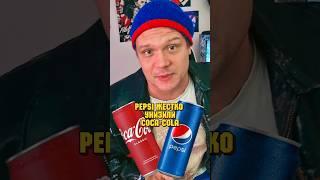 Pepsi жестко затроллили Coca-Cola #маркетинг #бренды #факты