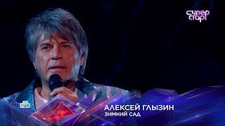 Алексей ГЛЫЗИН Суперстар! "ЗИМНИЙ САД". По случаю дня рождения автора стихов Симона ОСИАШВИЛИ