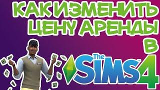 Как Установить Цену Аренды Жилья Sims 4 | Sims 4 Аренда Жилья