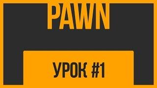 PAWN.Урок #1.Вводный.