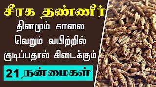 சீரக தண்ணீர் தரும் 21 நன்மைகள் | cumin water benefits | jeera water benefits | seeraga thanneer uses