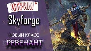 Skyforge. НОВЫЙ КЛАСС - РЕВЕНАНТ! ЧАСТЬ 1