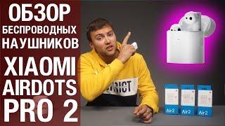 Беспроводные наушники Xiaomi Airdots Pro 2 или Mi Air 2 – огонь! Обзор от Wellfix