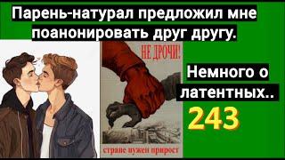 Парень натурал-ремонтник квартир предложил мне взаимный онанизм! О латентных гомосексуалах и би.