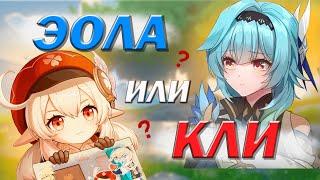 Эола или Кли? Кого Выбить? | Genshin Impact