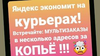 Яндекс доставка в Екатеринбурге: теперь КОПЕЕЧНЫЕ мультизаказы за 250 РУБЛЕЙ через ВЕСЬ город! ТРЭШ