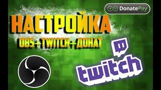 Настройка Twitch и OBS для стрима - DonatePay