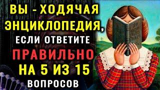 ТЕСТ НА ЭРУДИЦИЮ. 15 действительно СЛОЖНЫХ ВОПРОСОВ осилит не каждый #насколькостарвашмозг #эрудиция