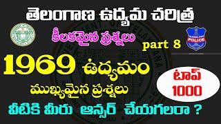 తెలంగాణ ఉద్యమ చరిత్ర- 1969 ఉద్యమం| Telangana movement important questions| part 8 | top 1000 bits