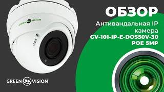 Обзор Антивандальная IP камеры GV-101-IP-E-DOS50V-30 POE 5MP под кодом (1102)