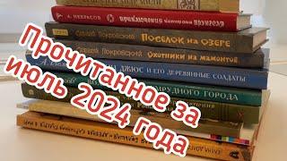 Прочитано за июль 2024 года