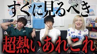 【新作系】あれ知ってる？これから要チェックのエンタメをただ語るの会。