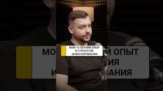 Алексей Заруцкий - мой 10 летний опыт и стратегия инвестирования, которыми я готов поделиться с вами