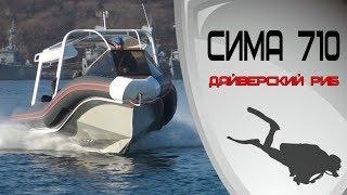 Сима 710 | Уникальный РИБ из алюминия (АМГ-5м)