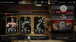 Mortal Kombat X (Mobile) Души и Монеты