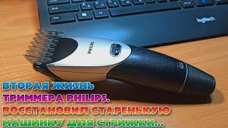 Восстановил триммер Philips. Вторая жизнь машинки для стрижки Филипс