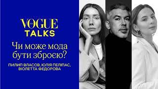 Vogue UA Talks. Чи може мода бути зброєю?