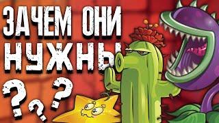 СЛАБЫЕ и БЕСПОЛЕЗНЫЕ РАСТЕНИЯ в Plants Vs Zombies | Растения против Зомби