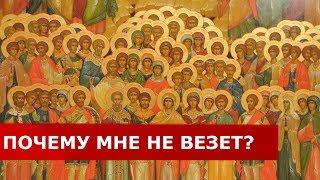 Везение и Удача в Жизни. Все Святые – кто Это? Мысли На Каждый День