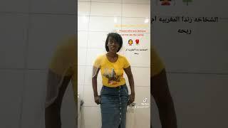 يا شخاخه يا رندا المغربيه..