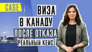 ВИЗА В КАНАДУ  | Как получить визу после отказа | Реальные примеры