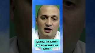 Денежный дождь - это практика от денег! @Duiko ​ #shorts