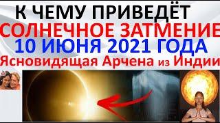 К чему приведет солнечное затмение 10 июня 2021 года. Ясновидящая Арчена из Индии