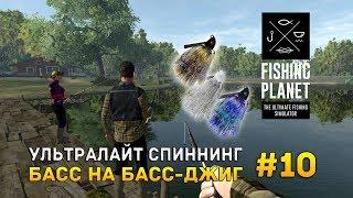 Fishing Planet #10 - Ультралайт спиннинг. Басс на Басс-джиг