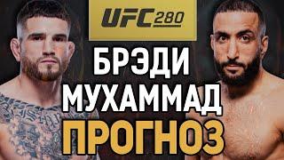 АНДЕРДОГА НА ВСЕ ДЕНЬГИ?! Шон Брэди vs Белал Мухаммад / Прогноз к UFC 280