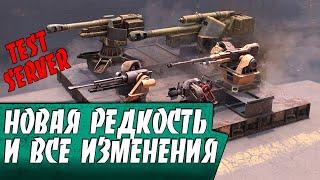 ТЕСТ СЕРВЕР! НОВАЯ РЕДКОСТЬ! АПЫ И НЕРФЫ!