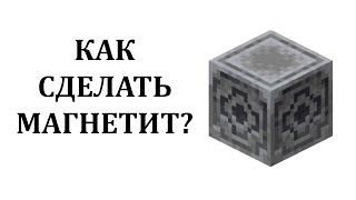 Как сделать магнетит в майнкрафт? Как настроить компас на магнетит в майнкрафт? Крафт магнетита