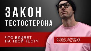 Закон Тестостерона. Базовая Причина Снижения Теста. [Верность себе]