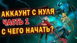 АККАУНТ С НУЛЯ | ЧАСТЬ 1 | Awaken: Chaos Era