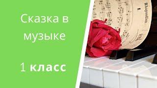 1 класс Сказка в музыке | Онлайн уроки музыки