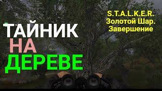 Тайник на дереве.S.T.A.L.K.E.R.Золотой Шар.Завершение