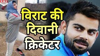 मिलिए Kashmiri Cricketer Iqra Rasool से जो है Virat Kohli की दिवानी