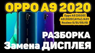 OPPO A9 2020 - Разборка и Замена дисплея (для Oppo A5 (2020)/A9 2020 (A11x)/A31/Realme 5/5i/5S/6i)