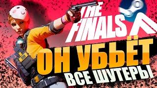 ОБЗОР THE FINALS - ЛУЧШИЙ ШУТЕР 2023 ГОДА