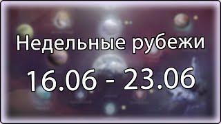 Destiny 2 - Недельное обновление, рубежи || 16 июня - 23 июня