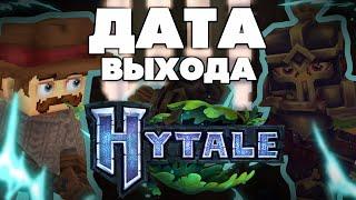 Дата Выхода - Hytale - Новая Графика ! Когда выйдет Хайтейл ?