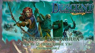 Descent 2. Туманы Бильхолла. Финал. Ст.1