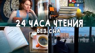 24 ЧАСА ЧТЕНИЯ  без сна | Я это сделала