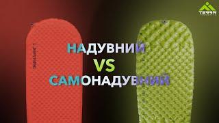 Який килимок обрати ? | Надувний чи самонадувний