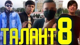 ТАЛАНТ #8 РЭПЕРОЙ ҒАРИБ иштирок кадан (RAP.TJ)