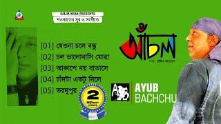 Achol | Ayub Bachchu | আচঁল | আইয়ুব বাচ্চু | Razib Ahmed | Shawkat | Audio Album