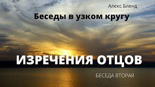 Беседы в узком кругу. Трактат "Изречения отцов" (Пиркей Авот). Беседа вторая.