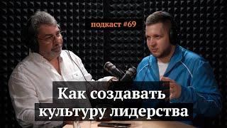 Как создавать культуру лидерства | Георгий Мелик-Еганов, Иван Самолов | Подкаст #69