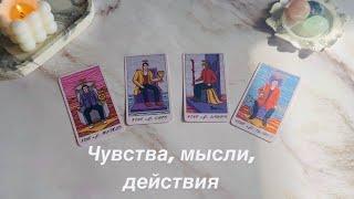 Чувства, мысли, действия ( Есть/нет общения) | 4 КОРОЛЯ